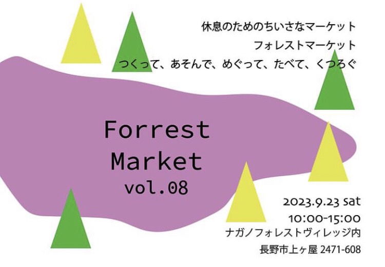 2023.9.23 Forrest Market Vol.8 開催のご案内