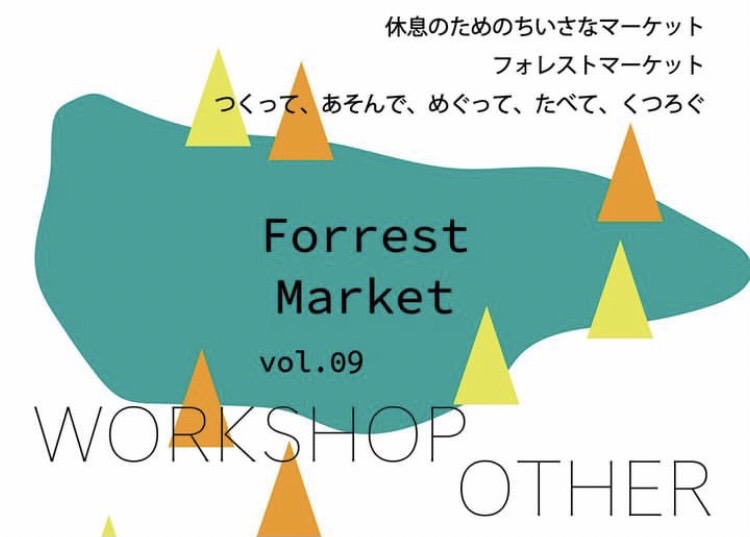 2023.10.21 Forrest Market Vol.09 開催のご案内