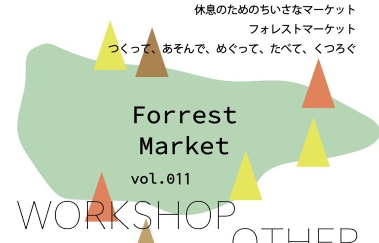2023.12.23 Forrest Market Vol.011 開催のご案内