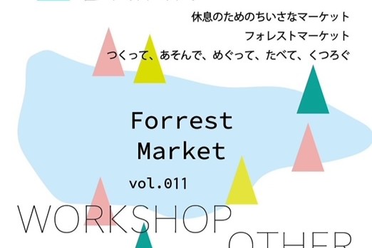 2024.3.20 Forrest Market vol.011 開催のお知らせ