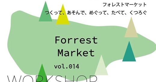 Forrest Market vol.014 開催のお知らせ