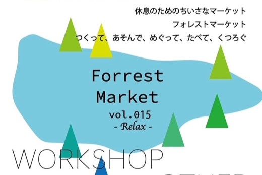 Forrest Market vol.015 開催のお知らせ