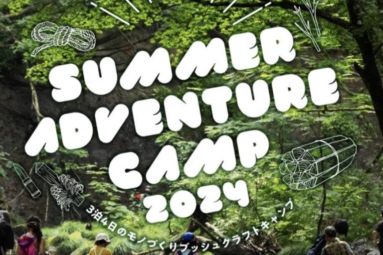 SUMMER ADVENTURE CAMP 2024<br>開催のお知らせ