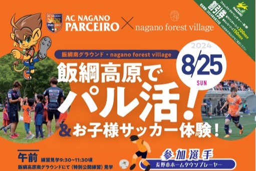 8／25（日）「飯縄高原でパル活！&お子様サッカー体験！」開催
