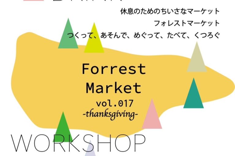 Forrest Market vol.017 開催のお知らせ