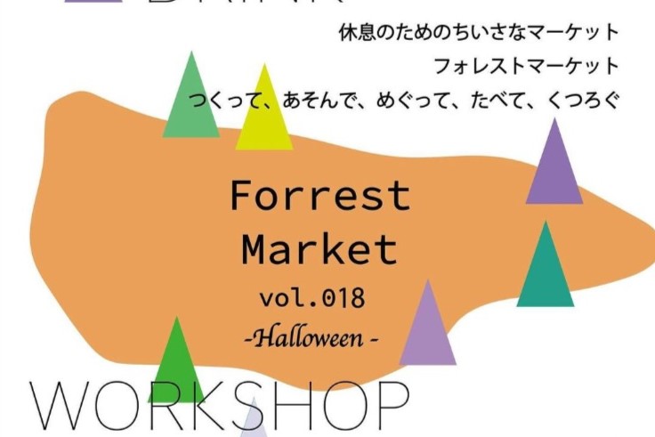 Forrest Market vol.018 開催のお知らせ