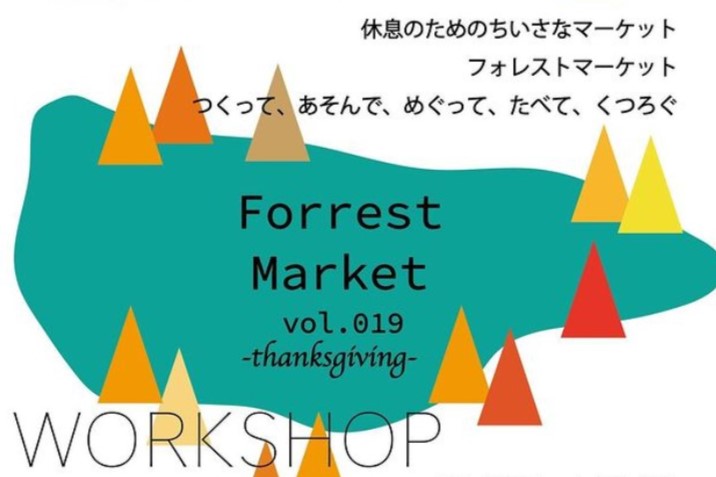 Forrest Market vol.019 開催のお知らせ