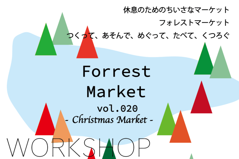 Forrest Market vol.020 開催のお知らせ