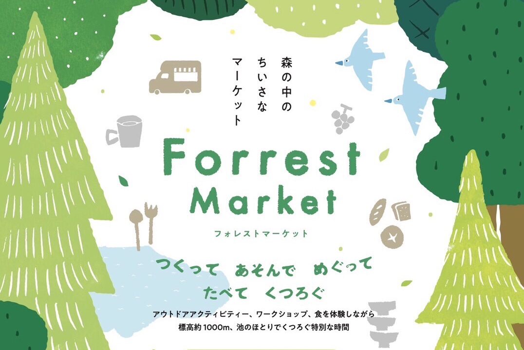 2025.Forrest Market vol.1 開催のお知らせ | 長野フォレストヴィレッジ