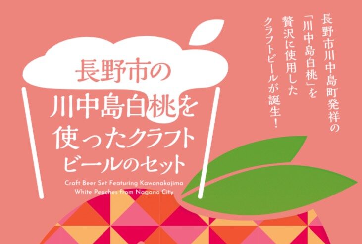 川中島白桃を使ったクラフトビール販売開始