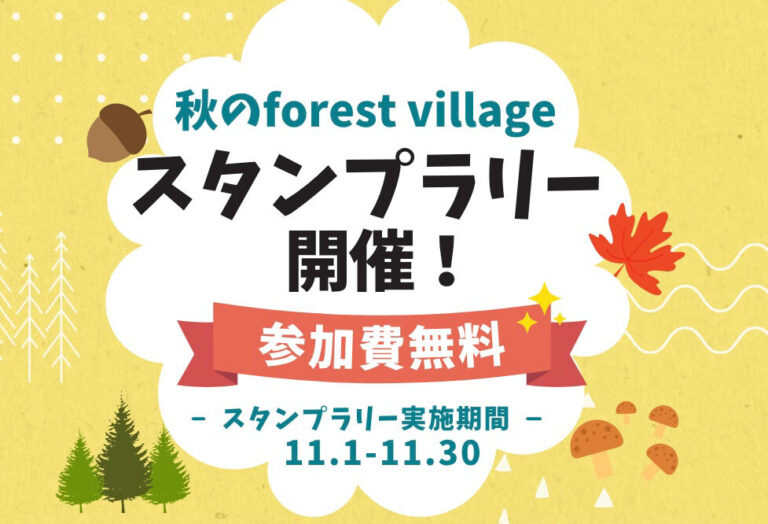 秋のスタンプラリー開催