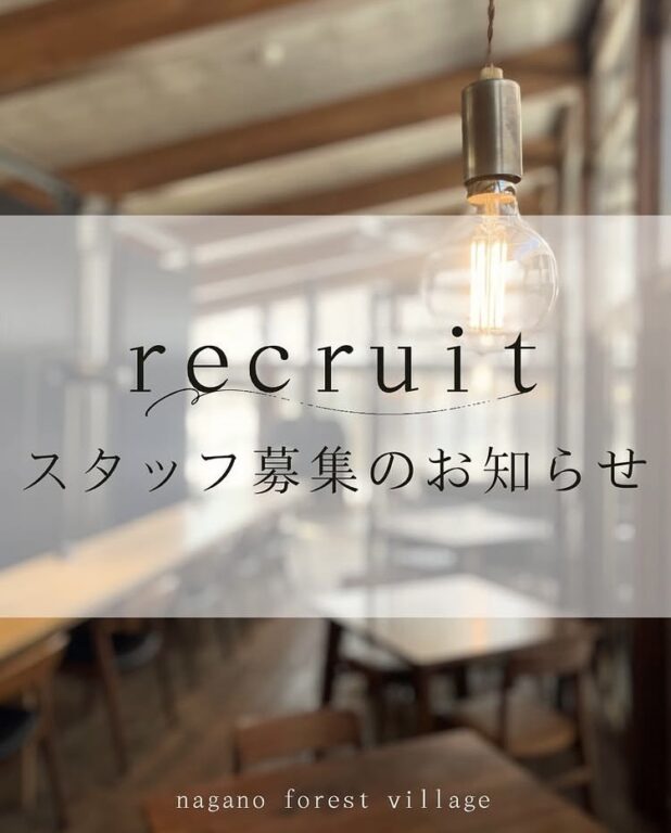 スタッフを募集します！！