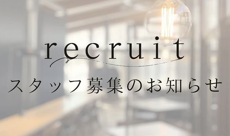 スタッフを募集します！！