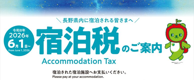【長野県宿泊税について】
