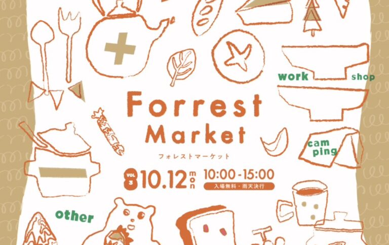 2026.Forrest Market 開催のお知らせ