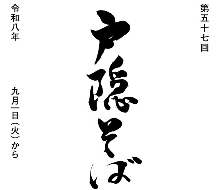 第五十七回　戸隠そば祭り